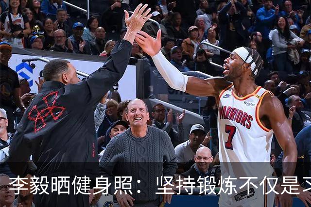 李毅晒健身照：坚持锻炼不仅是习惯 更是生活态度