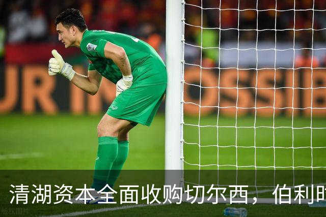 清湖资本全面收购切尔西，伯利时代正式终结