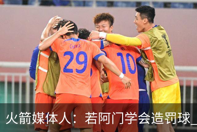 火箭媒体人：若阿门学会造罚球 场均得分上20分即可跻身最佳阵容